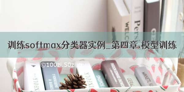 训练softmax分类器实例_第四章.模型训练