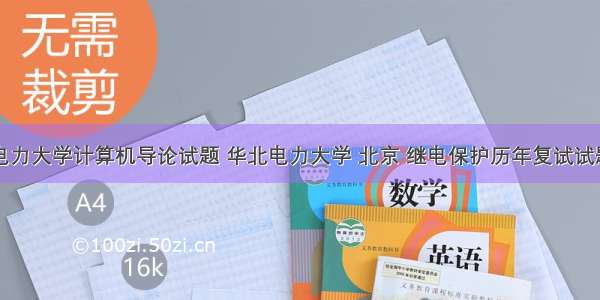 华北电力大学计算机导论试题 华北电力大学 北京 继电保护历年复试试题.doc