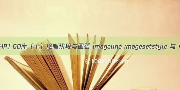 php gd库画线 [PHP] GD库（十）绘制线段与圆弧 imageline imagesetstyle 与 imagearc 函数...