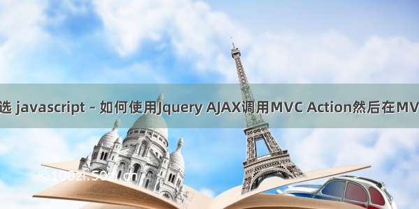 mvc ajax提交多选 javascript – 如何使用Jquery AJAX调用MVC Action然后在MVC中提交表单？...