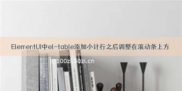 ElementUI中el-table添加小计行之后调整在滚动条上方