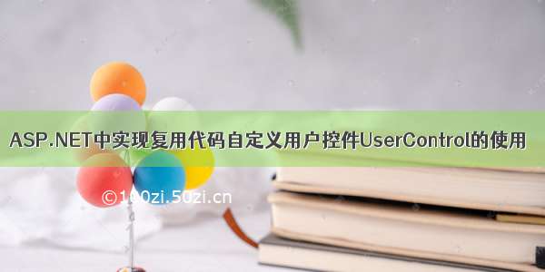 ASP.NET中实现复用代码自定义用户控件UserControl的使用