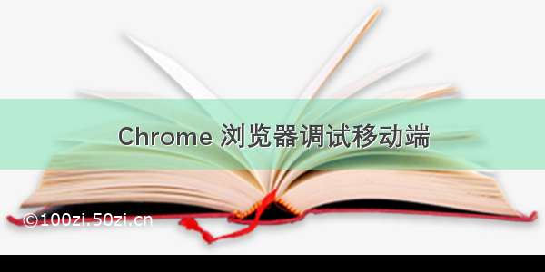 Chrome 浏览器调试移动端