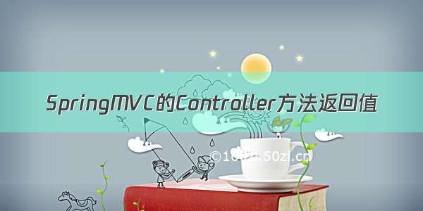 SpringMVC的Controller方法返回值