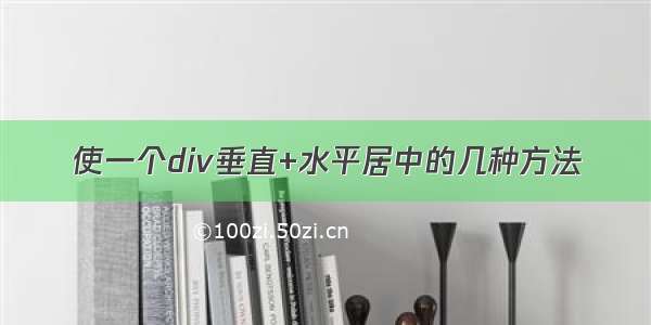 使一个div垂直+水平居中的几种方法