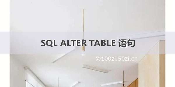 SQL ALTER TABLE 语句