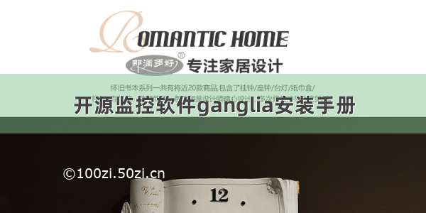 开源监控软件ganglia安装手册