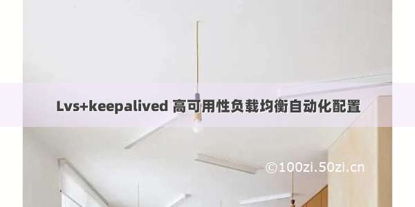 Lvs+keepalived 高可用性负载均衡自动化配置