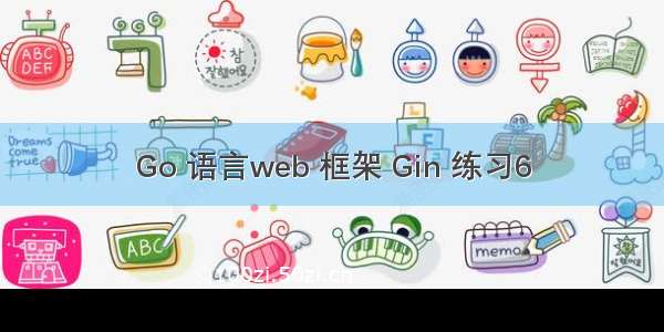 Go 语言web 框架 Gin 练习6