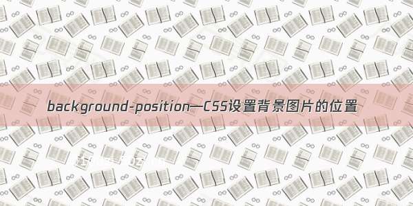 background-position—CSS设置背景图片的位置