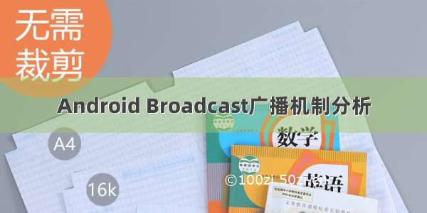 Android Broadcast广播机制分析