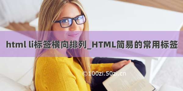 html li标签横向排列_HTML简易的常用标签