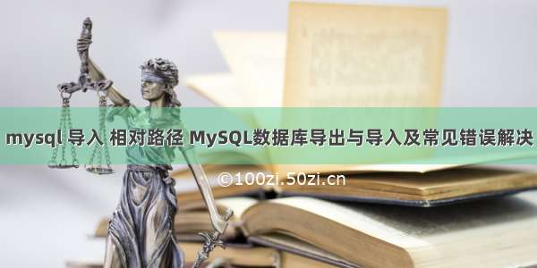 mysql 导入 相对路径 MySQL数据库导出与导入及常见错误解决