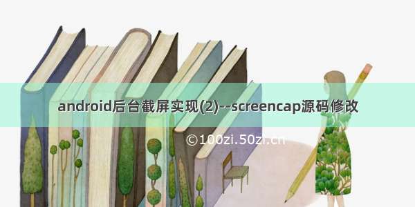 android后台截屏实现(2)--screencap源码修改