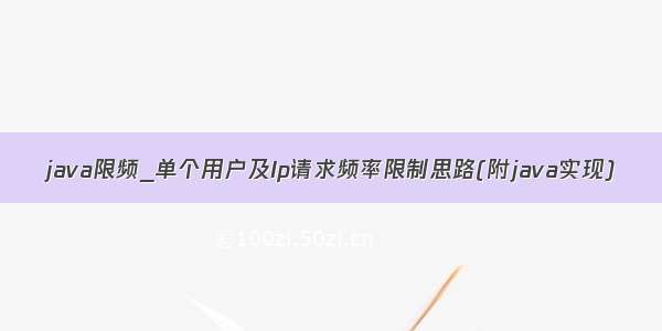 java限频_单个用户及Ip请求频率限制思路(附java实现)