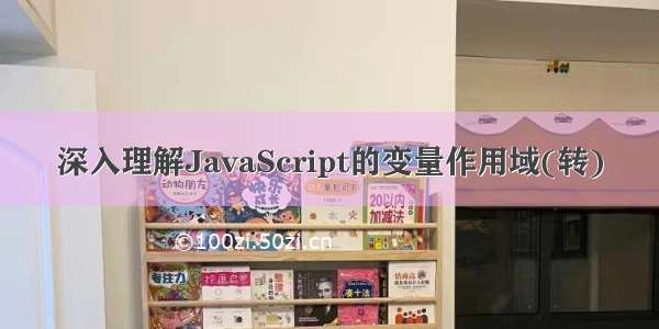 深入理解JavaScript的变量作用域(转)