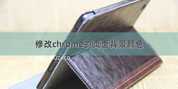 修改chrome的页面背景颜色