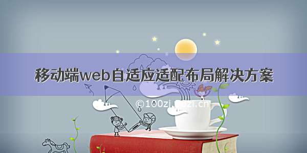 移动端web自适应适配布局解决方案