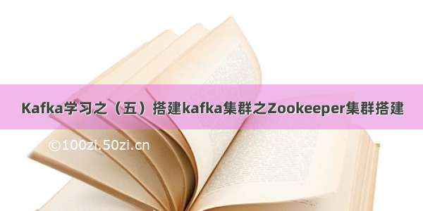 Kafka学习之（五）搭建kafka集群之Zookeeper集群搭建