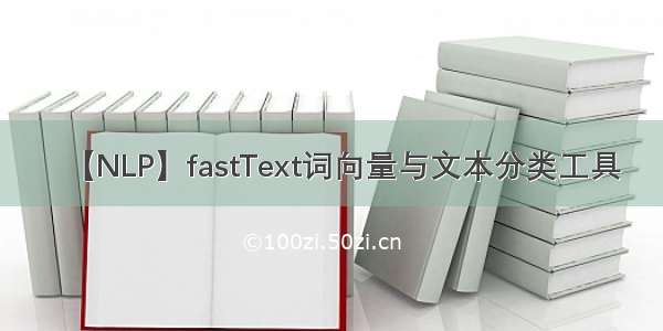 【NLP】fastText词向量与文本分类工具