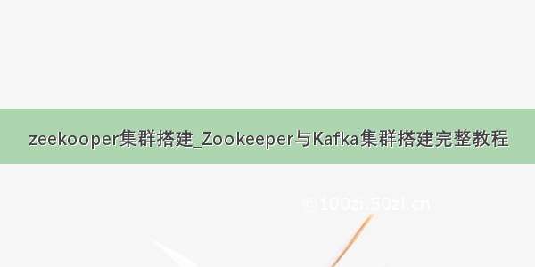 zeekooper集群搭建_Zookeeper与Kafka集群搭建完整教程