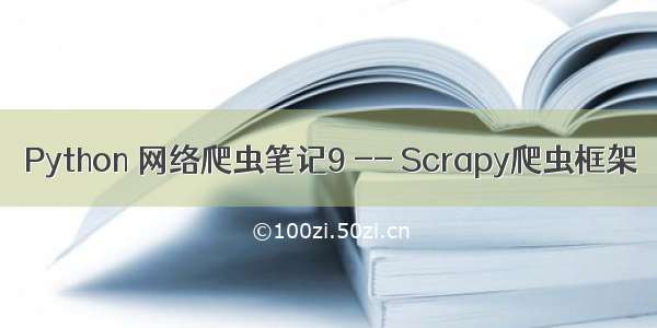 Python 网络爬虫笔记9 -- Scrapy爬虫框架