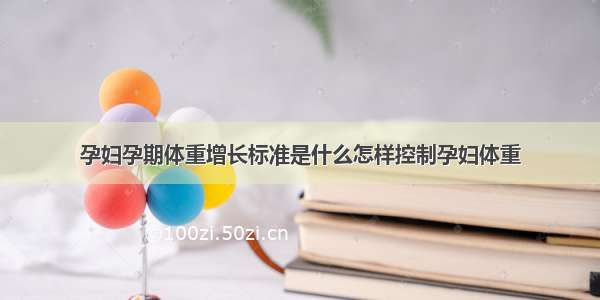 孕妇孕期体重增长标准是什么怎样控制孕妇体重