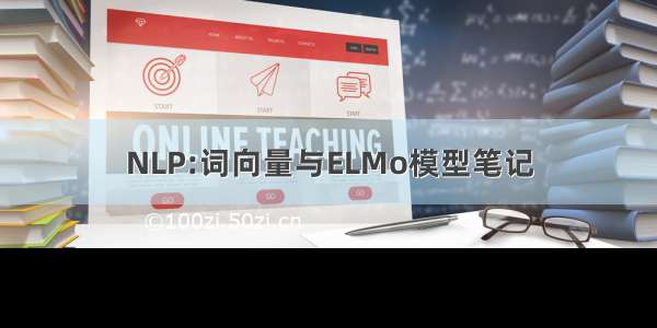 NLP:词向量与ELMo模型笔记