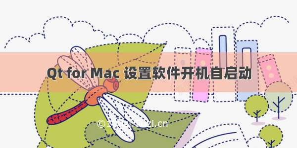 Qt for Mac 设置软件开机自启动