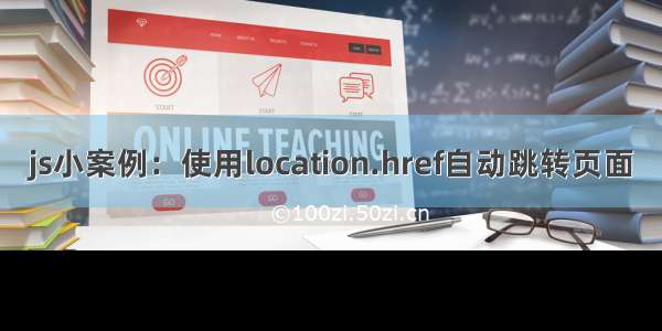 js小案例：使用location.href自动跳转页面