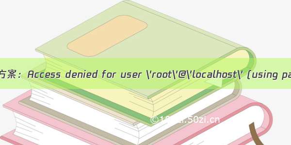 MYSQL问题解决方案：Access denied for user \'root\'@\'localhost\' (using password:YES)