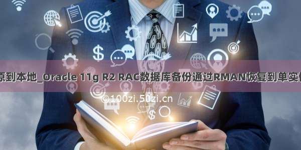 oracle备份还原到本地_Oracle 11g R2 RAC数据库备份通过RMAN恢复到单实例数据库实现...