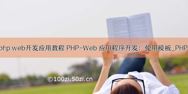 php web开发应用教程 PHP-Web 应用程序开发：使用模板_PHP