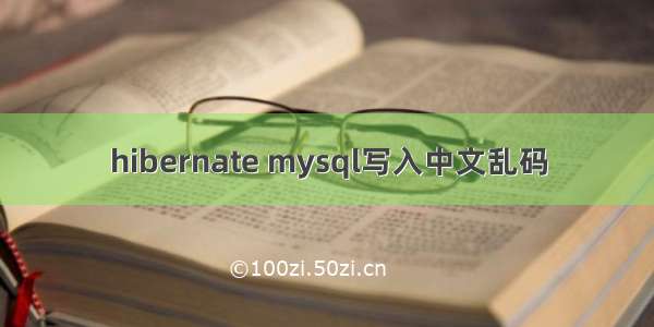 hibernate mysql写入中文乱码