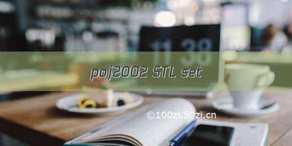 poj2002 STL set