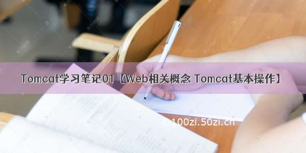 Tomcat学习笔记01【Web相关概念 Tomcat基本操作】