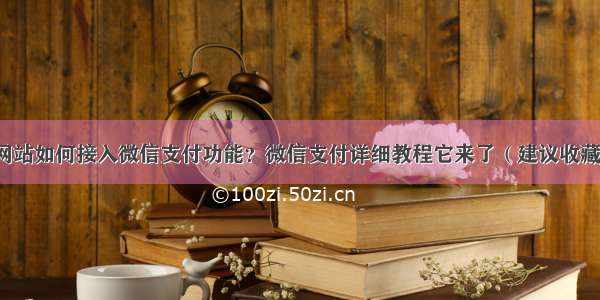 网站如何接入微信支付功能？微信支付详细教程它来了（建议收藏）