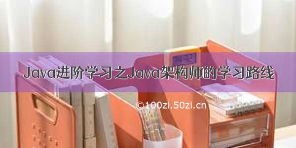 Java进阶学习之Java架构师的学习路线