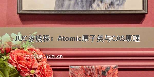 JUC多线程：Atomic原子类与CAS原理