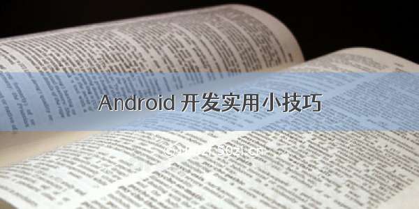 Android 开发实用小技巧