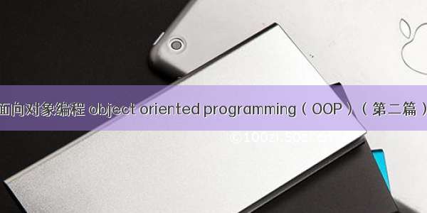 面向对象编程 object oriented programming（OOP）（第二篇）