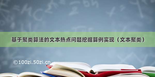 基于聚类算法的文本热点问题挖掘算例实现（文本聚类）