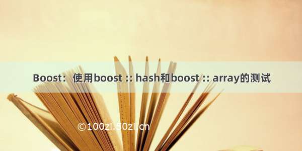 Boost：使用boost :: hash和boost :: array的测试