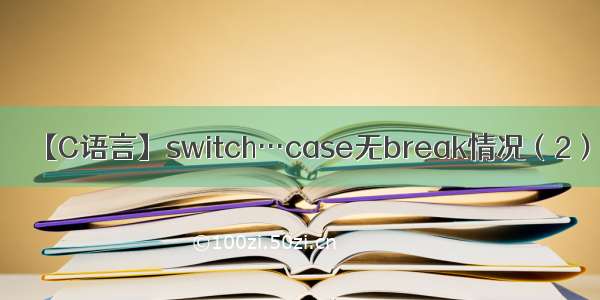 【C语言】switch…case无break情况（2）