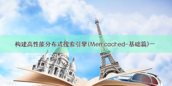 构建高性能分布式搜索引擎(Memcached-基础篇)一