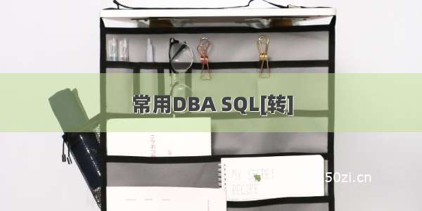 常用DBA SQL[转]