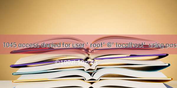 windows mysql提示：1045 access denied for user 'root'@'localhost' using password yes 解决方案