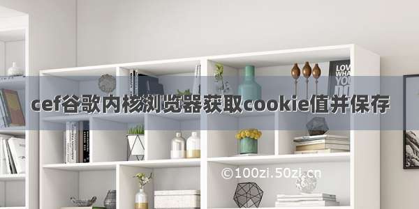 cef谷歌内核浏览器获取cookie值并保存