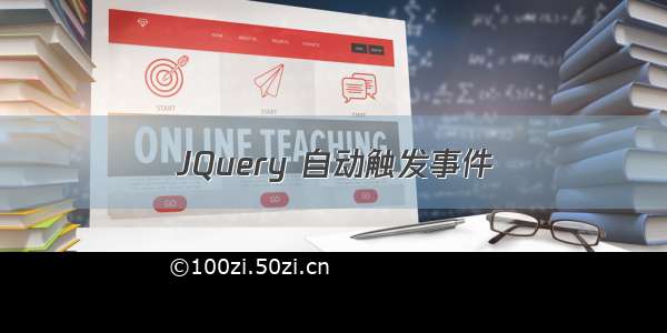 JQuery 自动触发事件