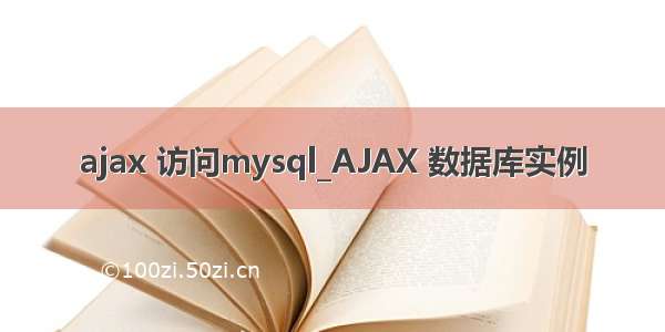 ajax 访问mysql_AJAX 数据库实例